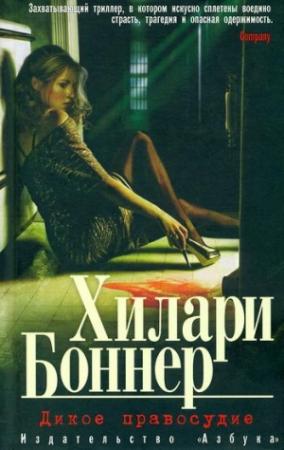 Обложка книги «Дикое правосудие» — Хилари Боннер