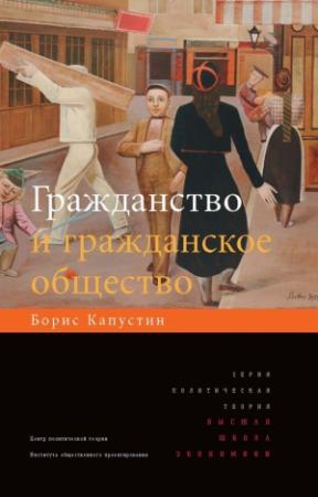 Обложка книги «Гражданство и гражданское общество» — Владимир Малахов, Борис Капустин