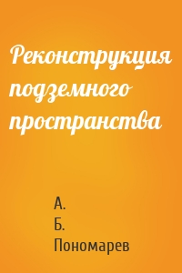 Реконструкция подземного пространства
