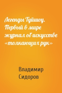 Легенды Туйшоу. Первый в мире журнал об искусстве «толкающих рук»