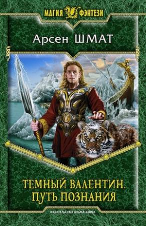 Обложка книги «Путь познания» — Арсен Шмат