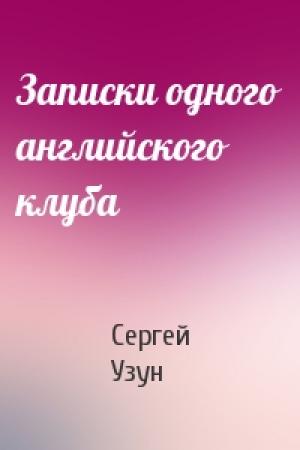 Обложка книги «Записки одного английского клуба» — Сергей Узун