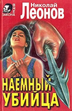 Обложка книги «Наемный убийца» — Николай Леонов