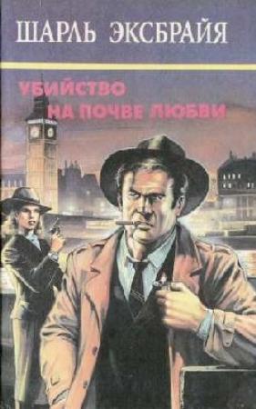 Обложка книги «Не сердись, Иможен» — Шарль Эксбрайя