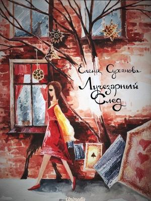Обложка книги «Лучезарный след» — Елена Суханова