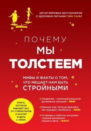 Обложка книги «Почему мы толстеем» — Гэри Таубс