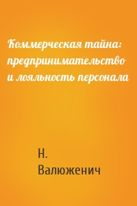 Коммерческая тайна: предпринимательство и лояльность персонала