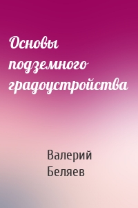 Основы подземного градоустройства