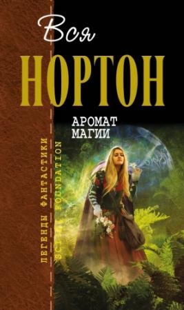 Обложка книги «Вся Нортон. Аромат магии» — Андрэ Нортон