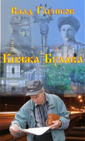 Обложка книги «Княжа булава» — Владислав Глушков