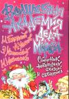 Михаил Бартенев, Андрей Усачев, Эдуард Успенский, Михаил Мокиенко - Волшебная Академия Деда Мороза