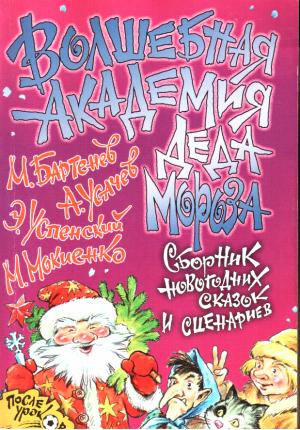 Обложка книги «Волшебная Академия Деда Мороза» — Михаил Бартенев, Андрей Усачев, Эдуард Успенский, Михаил Мокиенко