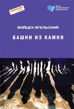Обложка книги «Башни из камня» — Войцех Ягельский