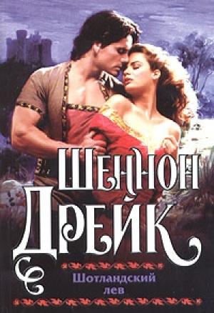 Обложка книги «Шотландский лев» — Шеннон Дрейк