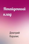 Дмитрий Каралис - Ненайденный клад