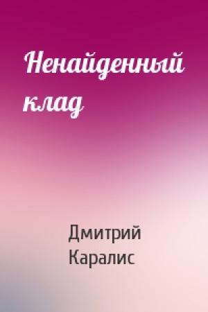 Обложка книги «Ненайденный клад» — Дмитрий Каралис