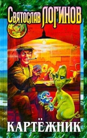 Обложка книги «Картёжник» — Святослав Логинов