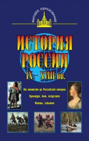 Обложка книги «История России IX–XVIII вв.» — Владимир Моряков