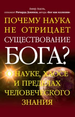 Обложка книги «Почему наука не отрицает существование Бога?» — Амир Ацель