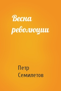 Петр Семилетов - Весна революции