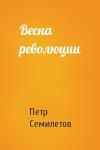 Петр Семилетов - Весна революции