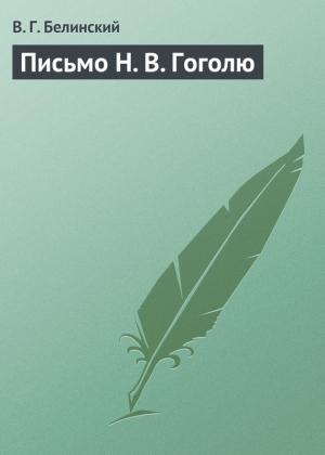 Обложка книги «Письмо Н. В. Гоголю» — Виссарион Белинский