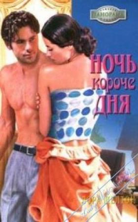 Обложка книги «Ночь короче дня» — Лора Шелтон