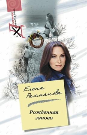 Обложка книги «Рожденная заново» — Елена Рахманова