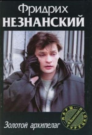 Обложка книги «Золотой архипелаг» — Фридрих Незнанский