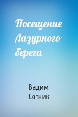 Обложка книги «Посещение Лазурного берега» — Вадим Сотник