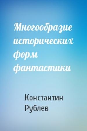 Обложка книги «Многообразие исторических форм фантастики» — Константин Рублев