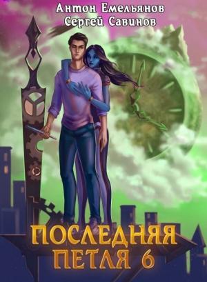 Обложка книги «Старая империя» — Антон Емельянов, Сергей Савинов
