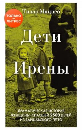 Обложка книги «Дети Ирены. Драматическая история женщины, спасшей 2500 детей из варшавского гетто» — Тилар Маццео