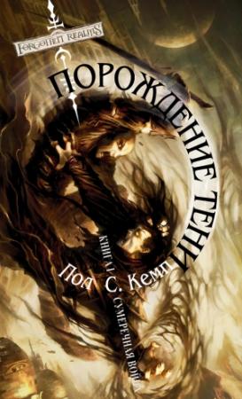 Обложка книги «Порождение Тени» — Пол Кемп