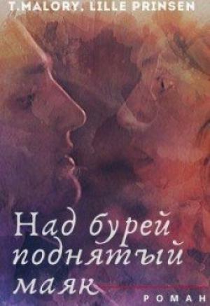 Обложка книги «Над бурей поднятый маяк» — T. Malory, Lille Prinsen