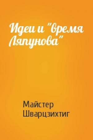 Обложка книги «Идеи и "время Ляпунова"» — Майстер Шварцзихтиг