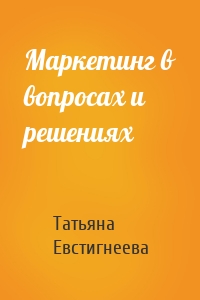 Маркетинг в вопросах и решениях