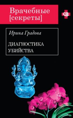 Обложка книги «Диагностика убийства» — Ирина Градова