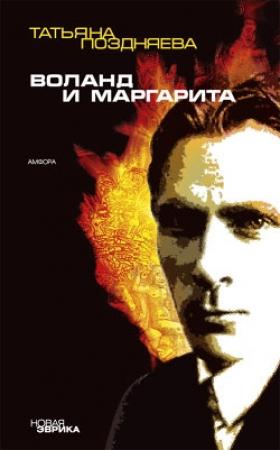 Обложка книги «Воланд и Маргарита» — Татьяна Поздняева