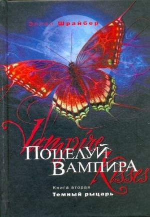 Обложка книги «Поцелуй вампира: Темный рыцарь» — Эллен Шрайбер