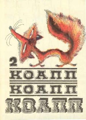 Обложка книги «КОАПП! КОАПП! КОАПП! Выпуск 2» — Майлен Константиновский