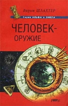 Обложка книги «Человек - оружие» — Вадим Шлахтер