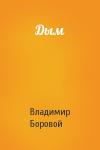 Владимир Боровой - Дым