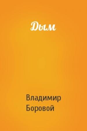 Обложка книги «Дым» — Владимир Боровой