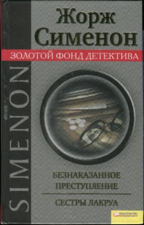 Обложка книги «Безнаказанное преступление. Сестры Лакруа» — Жорж Сименон