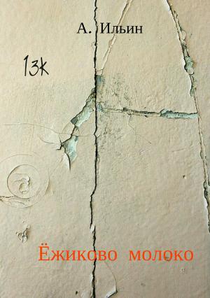 Обложка книги «Ёжиково молоко» — Алексей Ильин