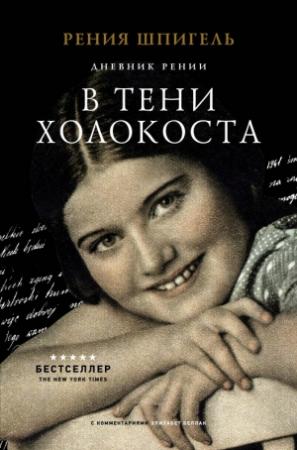 Обложка книги «В тени Холокоста. Дневник Рении» — Рения Шпигель