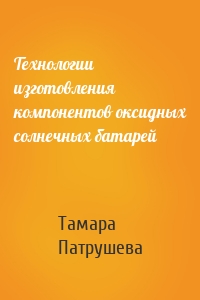 Технологии изготовления компонентов оксидных солнечных батарей