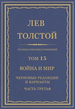 Обложка книги «ПСС. Том 15. Война и мир. Черновые редакции и варианты. Часть 3» — Лев Толстой