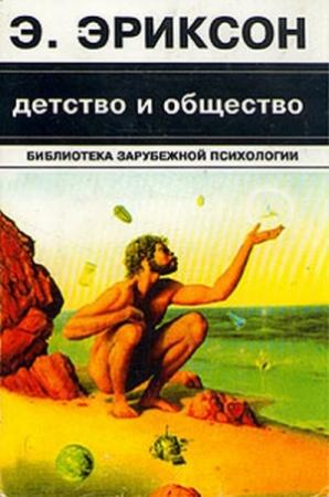 Обложка книги «Детство и общество» — Эрик Эриксон